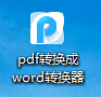 教你怎样把pdf转换成txt