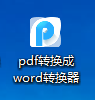 怎么把图片文件转换成PDF