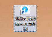 迅捷pdf转换成word转换器