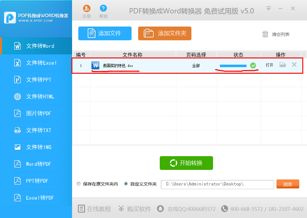 迅捷PDF转换成Word转换器