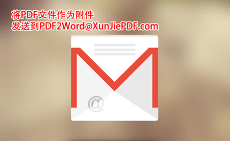 PDF转换成Word转换器