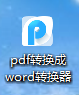 jpg格式图片如何快速转为pdf文档