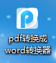 怎么把Word快速转换成PDF
