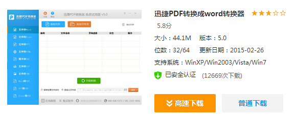 迅捷PDF转换成Word转换器