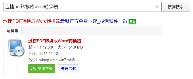 迅捷PDF转换成Word转换器