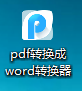 PDF如何导成PPT