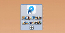 迅捷PDF转换成Word转换器