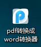 如何修改有PDF转换成PPT文件上的文字