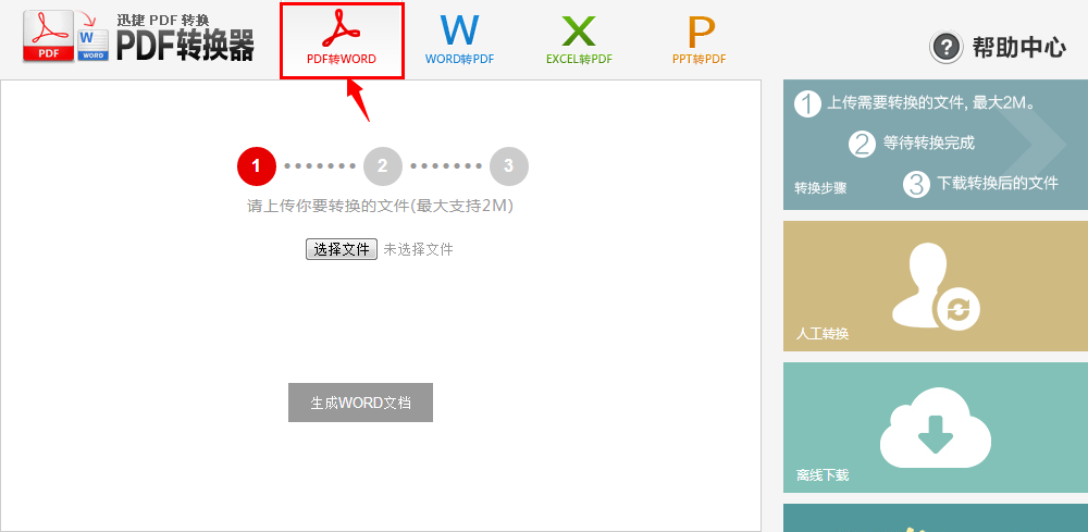 pdf转换成word转换器在线使用
