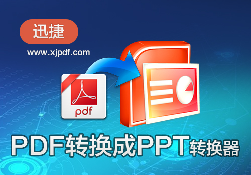 pdf转换成ppt转换器教程