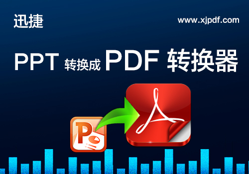 ppt转换成pdf转换器教程