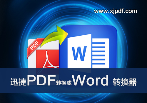 怎么把pdf文件转换成word文件