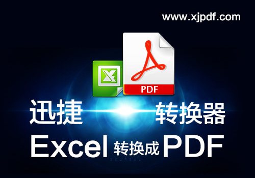 excel转换成pdf转换器哪个好