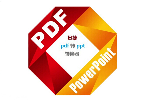 [图文教程]怎样把pdf转换成ppt