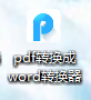 如何pdf转换成word