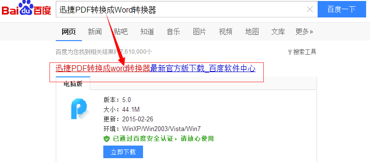 1.在百度中搜索“迅捷PDF转Word转换器”等关键字眼，百度会自动识别到用户的需求。在页面首页位置出现该软件所在下载网页链接，用户可以直接点击网页进行安装软件的操作。