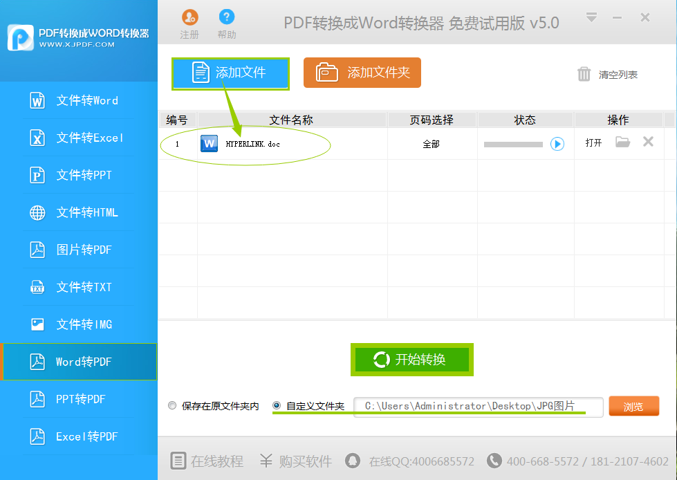 方法一、PC版迅捷Word转换成PDF转换器