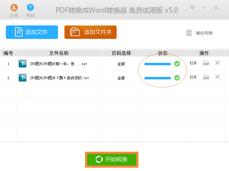 三、最后单击“开始转换”按键，接着所有的文件列表的文件全部进入识别状态，一般而言10—50页的文件仅需10—30秒就能完成，非常快捷。