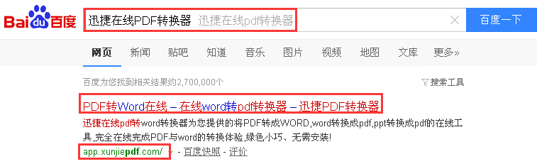 1、在百度搜索，找到迅捷在线PDF转换器网站。