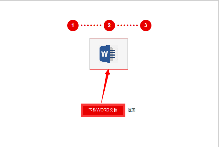 4、转换完成后，点击“下载Word文件”，或是直接下载文件或是直接打开文件，这个可以根据需要自行选择。