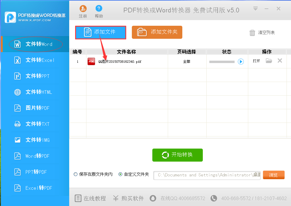 安装并运行该软件，在主窗口中选中转换模式，这里我们按下“文件转Word”，文档上传我们也可以单击软件界面上方的“添加文件”或者“添加文件夹”来完成，高级版PDF转换器支持批量文档转换，这里我们下载的是试用版，可以免费试转前三页看看转换效果。
