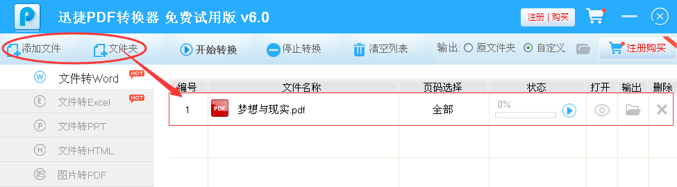 二、观察软件顶部的热键分布，至左侧有“添加文件/文件夹”按键，我们可以点击它将需要转换的PDF文件添加进来，当然单个的文件也可以直接鼠标选定拖曳完成，这一步比较简单。