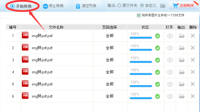 第四步：转换。自定义完成后，点击开始转换按钮，PDF软件就开始转换您所需导入的文件了。只需片刻，文件即可转换完毕。点击状态栏的链接，您可以直接打开转换后的PDF文件。