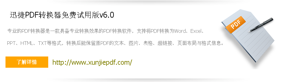 　据悉，新一代的迅捷PDF转换器高级版v6.0是专门针对专业用户开发的文件格式转换器，在原基础上，新增了高质量的精准PDF内容识别技术。通过深度PDF文件内容识别处理技术，软件可以非常轻松地实现多维度解析处理，从而大幅地提升对PDF文件内容的识别率，确保高质量地进行转换。PDF全能转换也支持批量操作，可以将数百个PDF文件同时转换成其他格式。