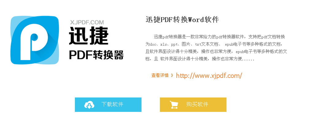 在互联网飞速发展的时代，我们所见的许多资料都逐渐被寄存在一种新型的电子文档中，它就是被称为“便携文档格式”的PDF，由于它具有纸质的画面，且不易被他人随意复制修改，因此不少资料贡献者愿意将它们的知识写入其中。然而对经常处理资料的用户来说，这种举动无疑给自己提取资料增加了难度。今天朋友向我推荐了“迅捷PDF转换器免费试用版v6.0”软件，安装后我发现，常用的转换类型都，比如PDF转Word、PDF转Excel、PDF转TXT、PDF转图片等全被罗列其中，恰好满足我们文档处理的需求。